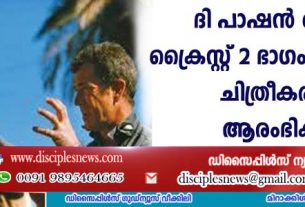 ദി പാഷന്‍ ഓഫ് ദി ക്രൈസ്റ്റ് രണ്ടാം ഭാഗം ഇറ്റലിയില്‍ ചിത്രീകരണം ആരംഭിക്കും