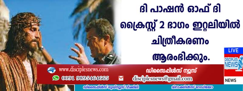 ദി പാഷന്‍ ഓഫ് ദി ക്രൈസ്റ്റ് രണ്ടാം ഭാഗം ഇറ്റലിയില്‍ ചിത്രീകരണം ആരംഭിക്കും