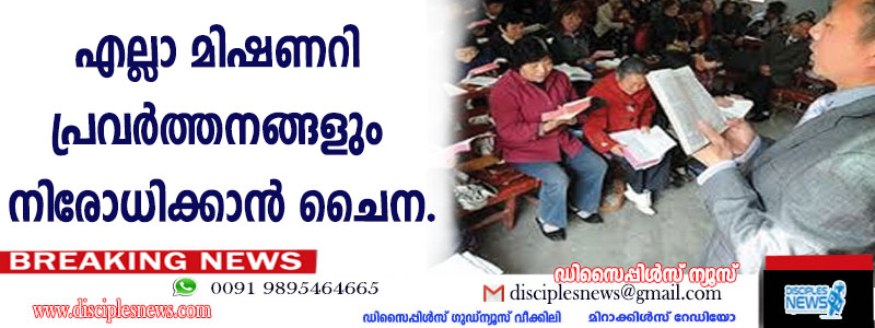 എല്ലാ മിഷണറി പ്രവര്‍ത്തനങ്ങളും നിരോധിക്കാന്‍ ചൈന