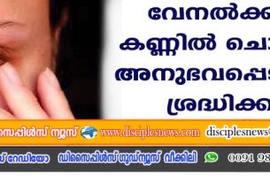 വേനല്‍ക്കാലം: കണ്ണില്‍ ചൊറിച്ചില്‍ അനുഭവപ്പെടുന്നോ? ശ്രദ്ധിക്കുക