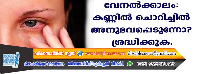 വേനല്‍ക്കാലം: കണ്ണില്‍ ചൊറിച്ചില്‍ അനുഭവപ്പെടുന്നോ? ശ്രദ്ധിക്കുക