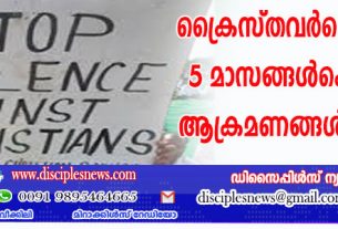 ക്രൈസ്തവര്‍ക്കെതിരെ 5 മാസങ്ങള്‍കൊണ്ട് 207 ആക്രമണങ്ങള്‍ നടന്നു