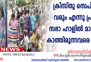 ക്രിസ്തു സെപ്റ്റംബറില്‍ വരും എന്നു പ്രതീക്ഷിച്ച് സഭാ ഹാളില്‍ മാസങ്ങളോളം കാത്തിരുന്നവരെ മോചിപ്പിച്ചു