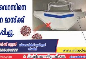 കൊറോണ വൈറസിനെ നശിപ്പിക്കുന്ന മാസ്ക്ക് വികസിപ്പിച്ചു