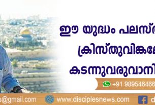 ഈ യുദ്ധം പലസ്തീനികള്‍ ക്രിസ്തുവിങ്കലേക്ക് കടന്നുവരുവാനിടയാകും