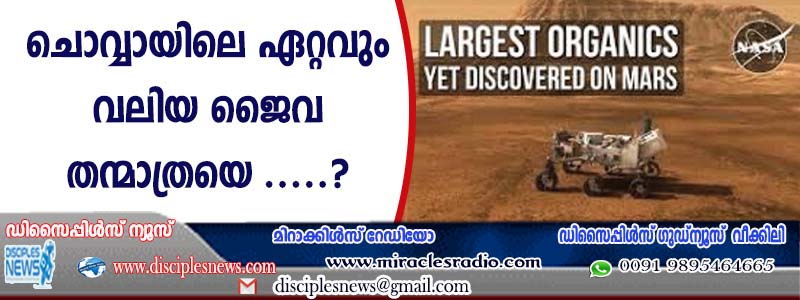 ചൊവ്വായിലെ ഏറ്റവും വലിയ ജൈവ തന്മാത്രയെ കണ്ടെത്തി