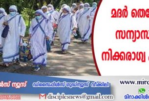മദര്‍ തെരേസയുടെ സന്യാസിനിമാരെ നിക്കരാഗ്വ പുറത്താക്കി