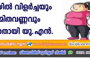 ഇന്ത്യയില്‍ വിളര്‍ച്ചയും അമിതവണ്ണവും കൂടുന്നതായി യു.എന്‍.