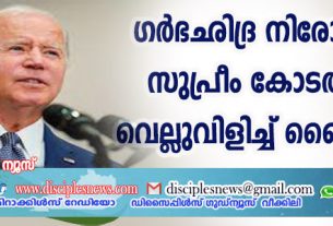 ഗര്‍ഭഛിദ്ര നിരോധനം; സുപ്രീം കോടതിയെ വെല്ലുവിളിച്ച് ബൈഡന്‍