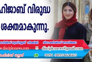 ഇറാനില്‍ ഹിജാബ് വിരുദ്ധ പ്രക്ഷോഭം ശക്തമാകുന്നു
