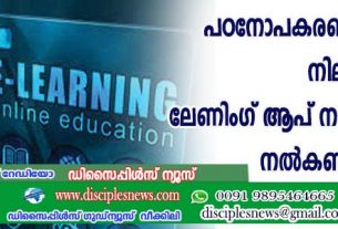 പഠനോപകരണങ്ങള്‍ക്ക് നിലവാരമില്ല, ലേണിംഗ് ആപ് നഷ്ടപരിഹാരം നല്‍കണമെന്ന് വിധി