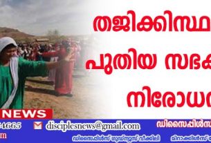 തജിക്കിസ്ഥാനില്‍ പുതിയ സഭകള്‍ക്ക് നിരോധനം