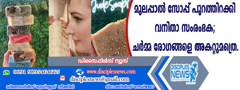മുലപ്പാല്‍ സോപ്പ് പുറത്തിറക്കി വനിതാ സംരംഭക; ചര്‍മ്മ രോഗങ്ങളെ അകറ്റുമത്രെ