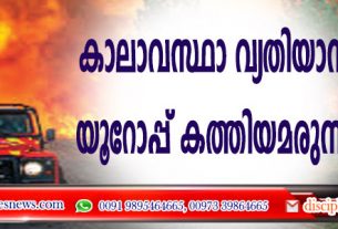 കാലാവസ്ഥാ വ്യതിയാനം; യൂറോപ്പ് കത്തിയമരുന്നു