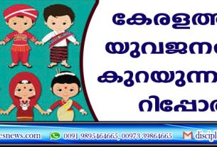 കേരളത്തില്‍ യുവജനങ്ങള്‍ കുറയുന്നതായി റിപ്പോര്‍ട്ട്