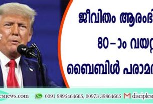 ജീവിതം ആരംഭിക്കുന്നത് 80-ാം വയസ്സില്‍ ‍; ബൈബിള്‍ പരാമര്‍ശിച്ച് ട്രംപ്