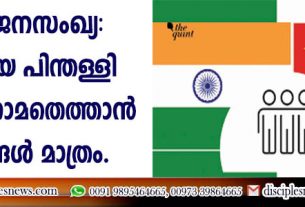 ലോക ജനസംഖ്യ: ചൈനയെ പിന്തള്ളി ഇന്ത്യ ഒന്നാമതെത്താന്‍ മാസങ്ങള്‍ മാത്രം