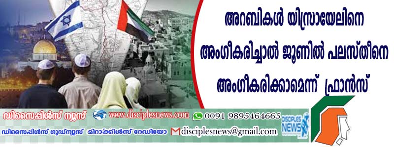 അറബികള്‍ യിസ്രായേലിനെ അംഗീകരിച്ചാല്‍ ജൂണില്‍ പലസ്തീനെ അംഗീകരിക്കാമെന്ന് ഫ്രാന്‍സ്