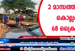 2 മാസത്തിനിടയില്‍ കൊല്ലപ്പെട്ടത് 68 ക്രൈസ്തവര്‍