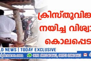 8 മുസ്ളീങ്ങളെ ക്രിസ്തുവിങ്കലേക്കു കൊണ്ടുവന്ന വിശ്വാസിയെ കൊലപ്പെടുത്തി