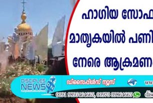 ഹാഗിയ സോഫിയായുടെ മാതൃകയില്‍ പണിത പള്ളിയ്ക്കു നേരെ ആക്രമണം; രണ്ടു മരണം