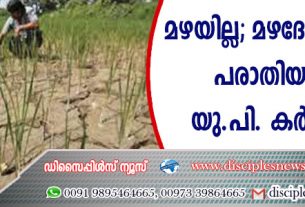 മഴയില്ല; മഴദേവനെതിരെ പരാതിയുമായി യു.പി. കര്‍ഷകന്‍