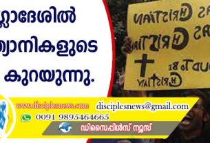 ബംഗ്ളാദേശില്‍ ക്രിസ്ത്യാനികളുടെ എണ്ണം കുറയുന്നു