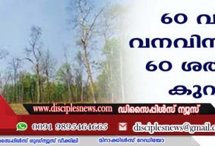 60 വര്‍ഷംകൊണ്ട് വനവിസ്തൃതി 60 ശതമാനം കുറഞ്ഞു