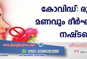 കോവിഡ്: രുചിയും മണവും ദീര്‍ഘകാലം നഷ്ടപ്പെടുന്നതായി കണ്ടെത്തല്‍