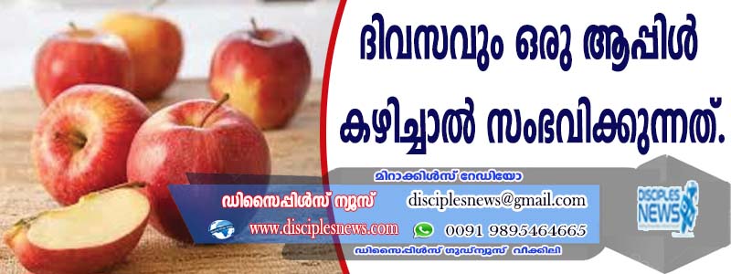ദിവസവും ഒരു ആപ്പിള്‍ കഴിച്ചാല്‍ സംഭവിക്കുന്നത്