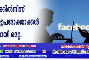ഫെയ്സ്ബുക്കില്‍നിന്ന് വന്‍ തോതില്‍ ഉപഭോക്താക്കള്‍ കൊഴിയുന്നതായി മെറ്റ