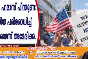 യഹൂദ വിരുദ്ധത, ഹമാസ് പിന്തുണ: സോഷ്യല്‍ മീഡിയ പരിശോധിച്ച് സ്റ്റുഡന്‍സ് വിസയെന്ന് അമേരിക്ക