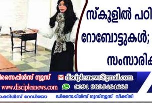 ഹൈദരാബാദില്‍ സ്കൂളില്‍ പഠിപ്പിക്കുന്നത് റോബോട്ടുകള്‍ ‍; 30 ഭാഷകള്‍ സംസാരിക്കുന്നു