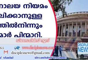 ആരാധനാലയ നിയമം പിന്‍വലിക്കാനുള്ള നീക്കത്തില്‍നിന്നും എംപിമാര്‍ പിന്മാറി
