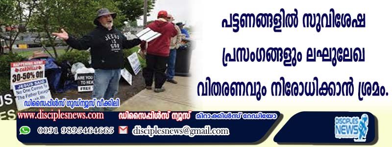 ഇംഗ്ളണ്ടിലെ പട്ടണങ്ങളില്‍ സുവിശേഷ പ്രസംഗങ്ങളും ലഘുലേഖ വിതരണവും നിരോധിക്കാന്‍ ശ്രമം