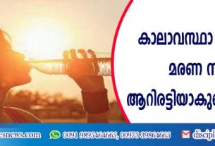 കാലാവസ്ഥാ വ്യതിയാനം: മരണ നിരക്ക് ആറിരട്ടിയാകുമെന്ന് പഠനം