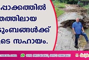 വെള്ളപ്പൊക്കത്തില്‍ ദുരിതത്തിലായ 300 കുടുംബങ്ങള്‍ക്ക് പാസ്റ്ററുടെ സഹായം
