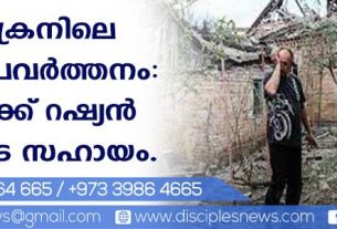 യുക്രൈനിലെ മിഷന്‍ പ്രവര്‍ത്തനം: പാസ്റ്റര്‍ക്ക് റഷ്യന്‍ സഭയുടെ സഹായം