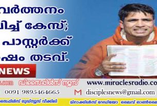 മതപരിവര്‍ത്തനം ആരോപിച്ച് കേസ്; നേപ്പാള്‍ പാസ്റ്റര്‍ക്ക് ഒരു വര്‍ഷം തടവ്