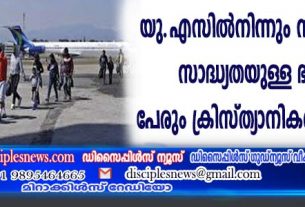 യു.എസില്‍ നിന്നും നാടു കടത്താന്‍ സാദ്ധ്യതയുള്ള ഭൂരിപക്ഷം പേരും ക്രിസ്ത്യാനികളെന്ന് റിപ്പോര്‍ട്ട്
