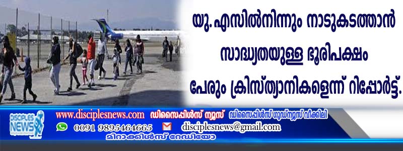 യു.എസില്‍ നിന്നും നാടു കടത്താന്‍ സാദ്ധ്യതയുള്ള ഭൂരിപക്ഷം പേരും ക്രിസ്ത്യാനികളെന്ന് റിപ്പോര്‍ട്ട്