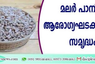 മലര്‍ പാനീയം ആരോഗ്യഘടകങ്ങളാല്‍ സമൃദ്ധം