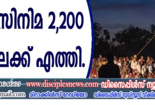 "ജീസസ്" സിനിമ 2,200 ഷോയിലേക്ക് എത്തി