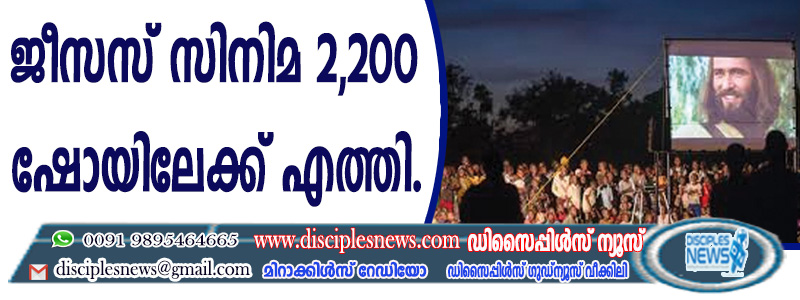 "ജീസസ്" സിനിമ 2,200 ഷോയിലേക്ക് എത്തി