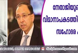 നേതാജിയുടെ അന്ത്യം വിമാനാപകടത്തില്‍തന്നെയെന്ന് സഹോദര പുത്രന്‍