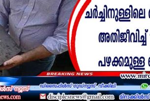 ചര്‍ച്ചിനുള്ളിലെ അഗ്നിബാധയെ അതിജീവിച്ച് 180 വര്‍ഷം പഴക്കമുള്ള ബൈബിള്‍