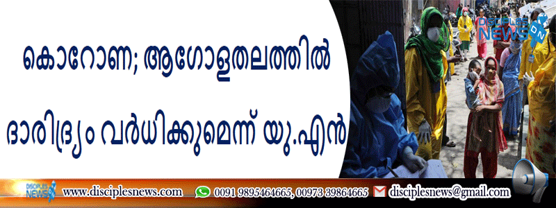 കൊറോണ; ആഗോളതലത്തിൽ ദാരി​ദ്ര്യം വർധിക്കുമെന്ന്​ യു.എൻ