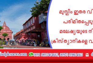 മുസ്ലീം ഇതര വിശ്വാസങ്ങൾ പരിമിതപ്പെടുത്താനുള്ള മലേഷ്യയുടെ നിർദ്ദേശങ്ങൾ ക്രിസ്ത്യാനികളെ വിഷമിപ്പിക്കുന്നു