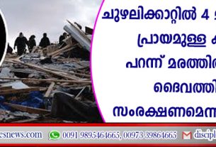 ചുഴലിക്കാറ്റില്‍ 4 മാസം പ്രായമുള്ള കുഞ്ഞ് പറന്ന് മരത്തില്‍ തങ്ങി; ദൈവത്തിന്റെ സംരക്ഷണമെന്ന് കുടുംബം