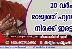 20 വര്‍ഷംകൊണ്ട് രാജ്യത്ത് ഹൃദയാഘാത നിരക്ക് ഇരട്ടിയായി